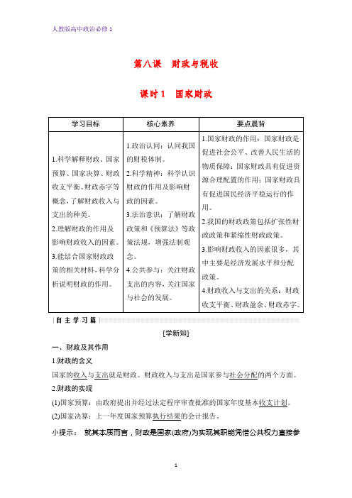 人教版高中政治必修1精品学案：8.1 国家财政