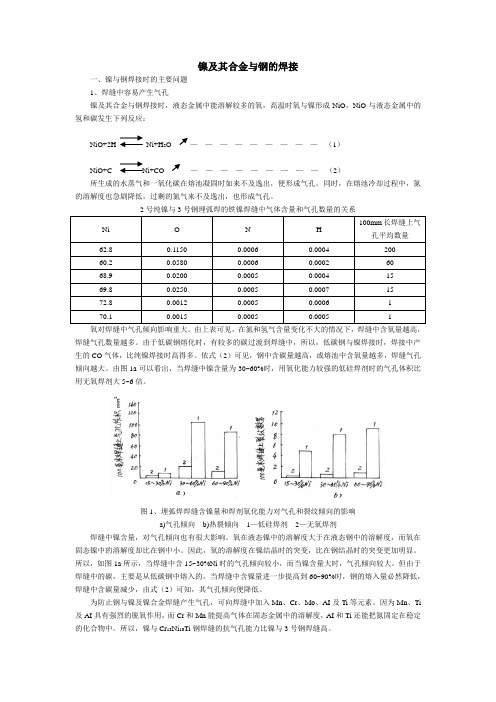 镍及其合金与钢的焊接