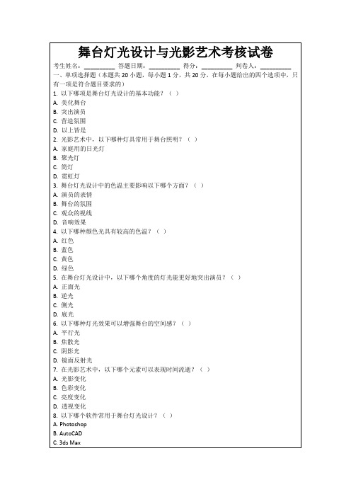 舞台灯光设计与光影艺术考核试卷