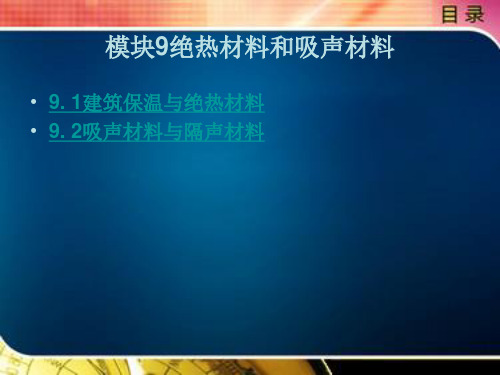 绝热材料和吸声材料