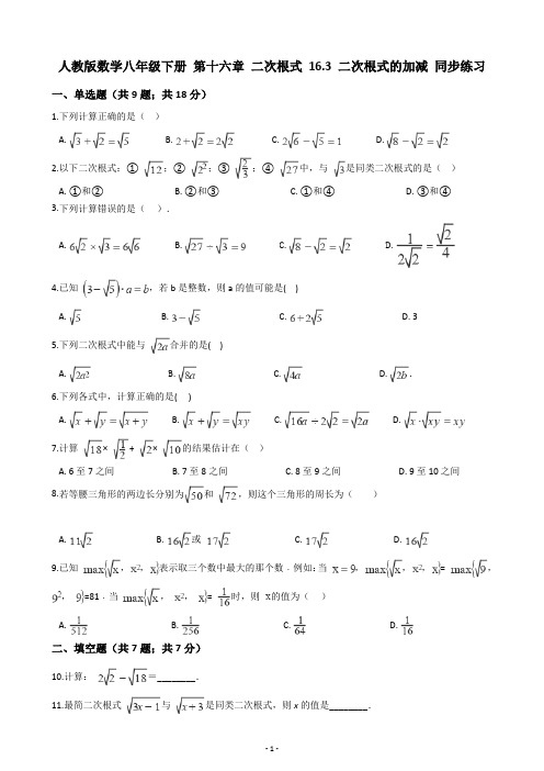 人教版数学八年级下册 第十六章 二次根式 16.3 二次根式的加减 同步练习(含答案解析)