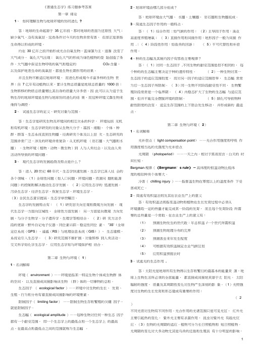 生态学课后练习题参考答案