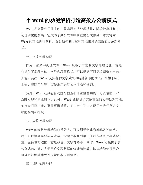 个word的功能解析打造高效办公新模式