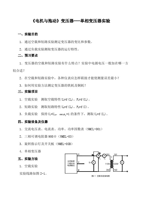 《电机与拖动》变压器---单相变压器实验