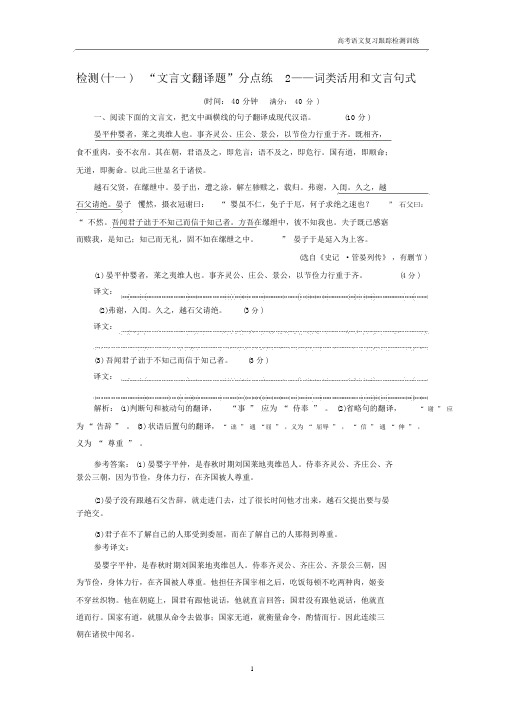 高考语文复习检测(十一)“文言文翻译题”分点练2——词类活用和文言句式.docx