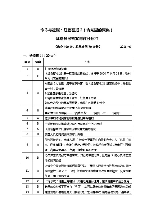 2016年《命令与征服：红色警戒2》(尤里的复仇)统一考试试卷答案