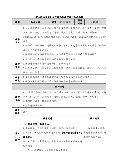 《16海上日出》公开课优秀教学设计及说课稿