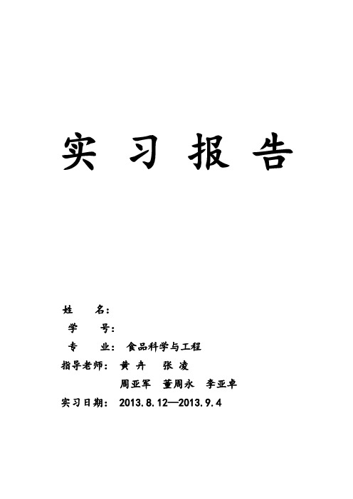 食品科学与工程专业暑期工厂参观实习报告