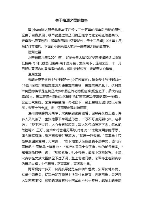 关于檀渊之盟的故事