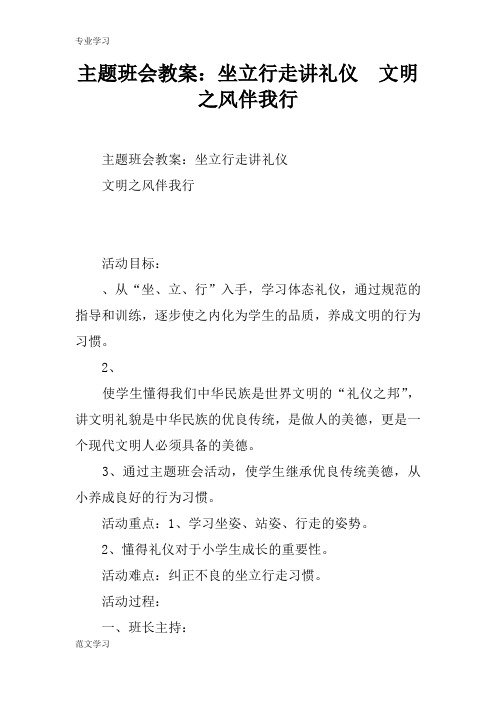 【教育学习文章】主题班会教案：坐立行走讲礼仪  文明之风伴我行