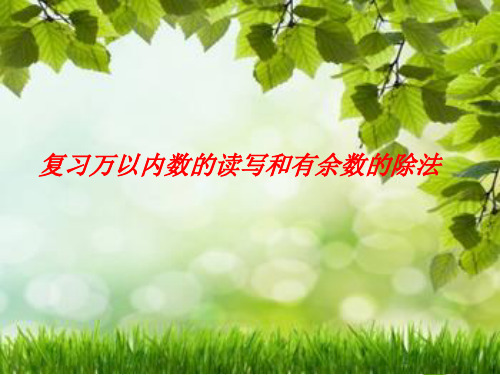 二年级下册数学课件9.1复习万以内数的读写和有余数的除法丨苏教版