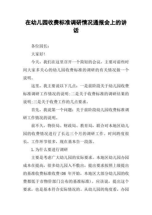 在幼儿园收费标准调研情况通报会上的讲话
