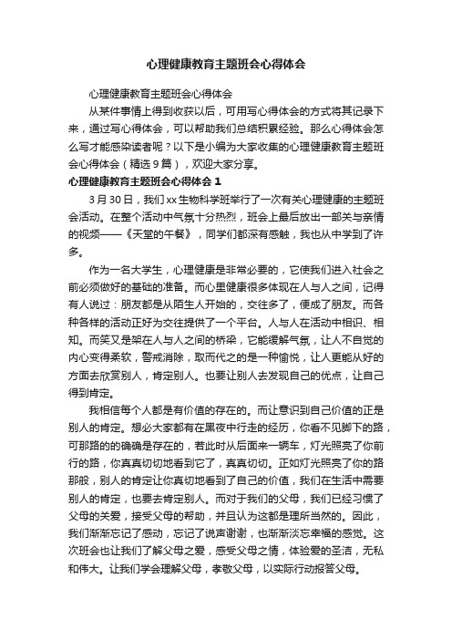 心理健康教育主题班会心得体会（精选9篇）