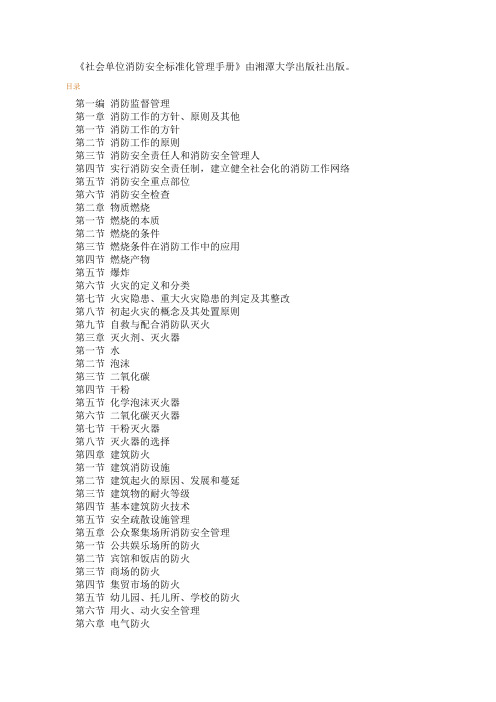 《社会单位消防安全标准化管理手册》