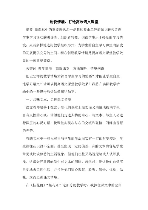 创设情境,打造高效语文课堂