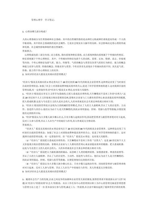 管理心理学  学习笔记