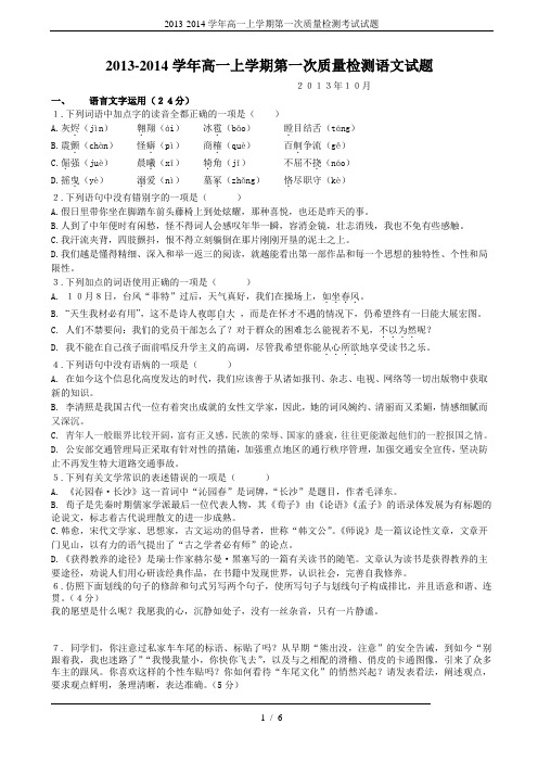 2013-2014学年高一上学期第一次质量检测考试试题