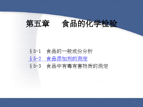食品的化学检验PPT课件