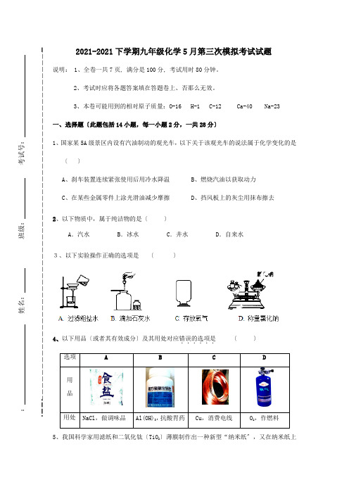 九年级化学5月第三次模拟考试试题 试题