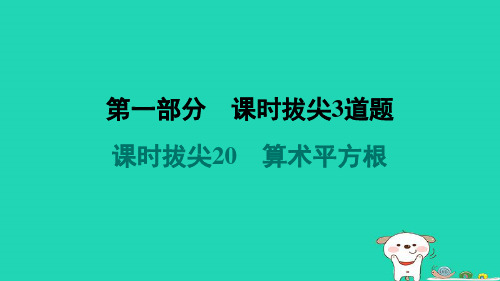 八年级数学上册第一部分课时拔尖20算术平方根习题课件新版苏科版