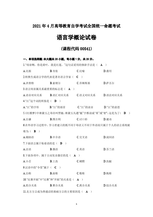 2021年04月自学考试《00541语言学概论》试卷及答案.do