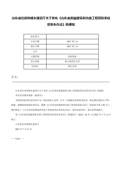 山东省住房和城乡建设厅关于发布《山东省房屋建筑和市政工程招标类信息发布办法》的通知-