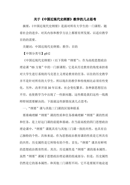 关于《中国近现代史纲要》教学的几点思考