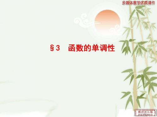 高中数学(北师大版)必修一优质课件：函数的单调性