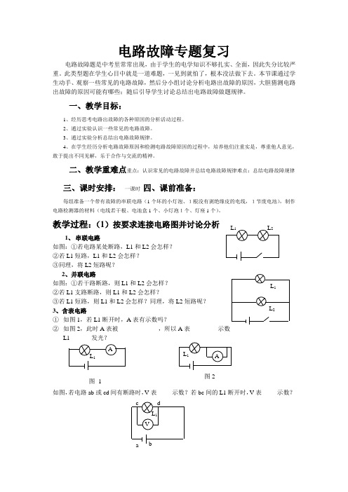 电路故障专题复习教案