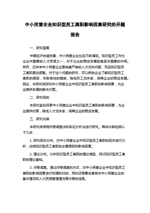 中小民营企业知识型员工离职影响因素研究的开题报告