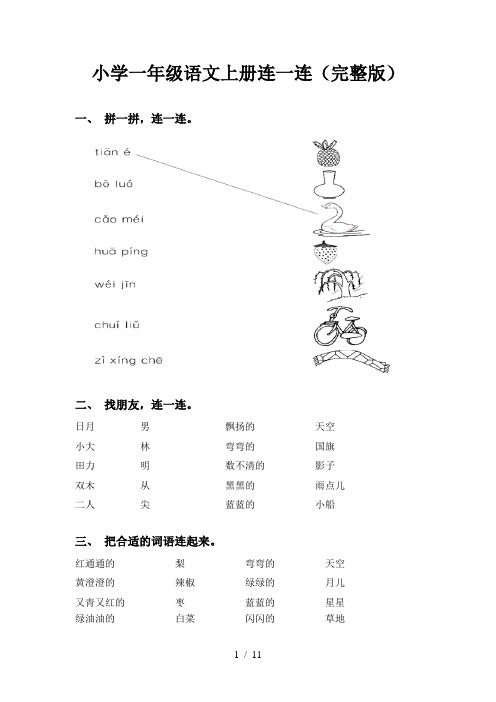 小学一年级语文上册连一连(完整版)