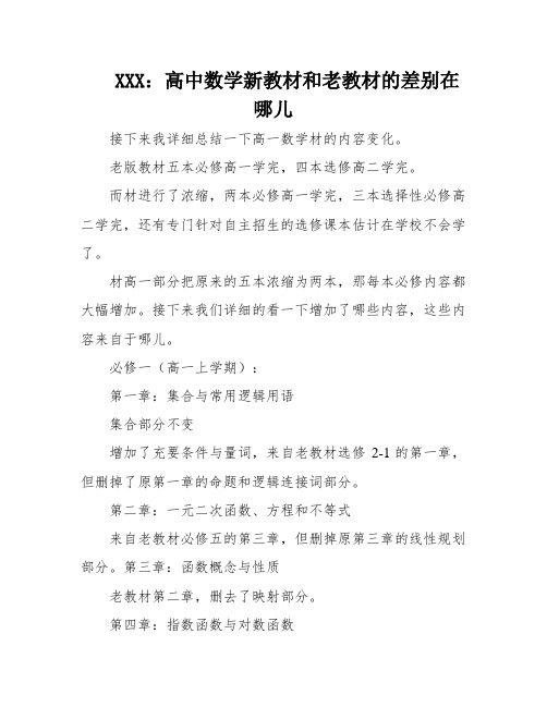 XXX：高中数学新教材和老教材的差别在哪儿