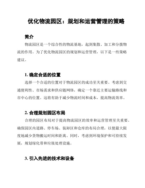 优化物流园区：规划和运营管理的策略