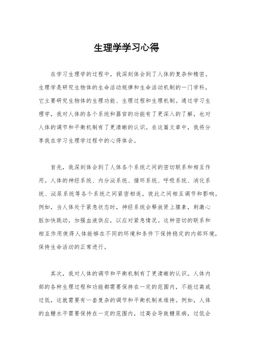 生理学学习心得