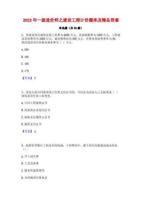 2023年一级造价师之建设工程计价题库及精品答案