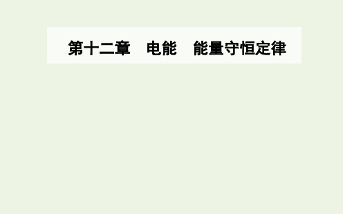 2021学年高二上学期物理人教版(教材)必修第三册第十二章第二节闭合电路的欧姆定律PPT