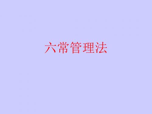 六常管理法