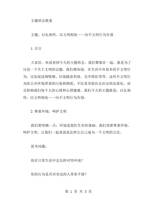 以礼相待,以文明相处——向不文明行为告别主题班会教案