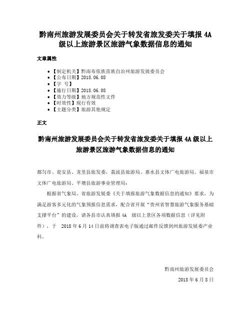 黔南州旅游发展委员会关于转发省旅发委关于填报4A级以上旅游景区旅游气象数据信息的通知