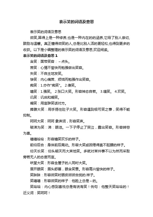 表示笑的词语及意思