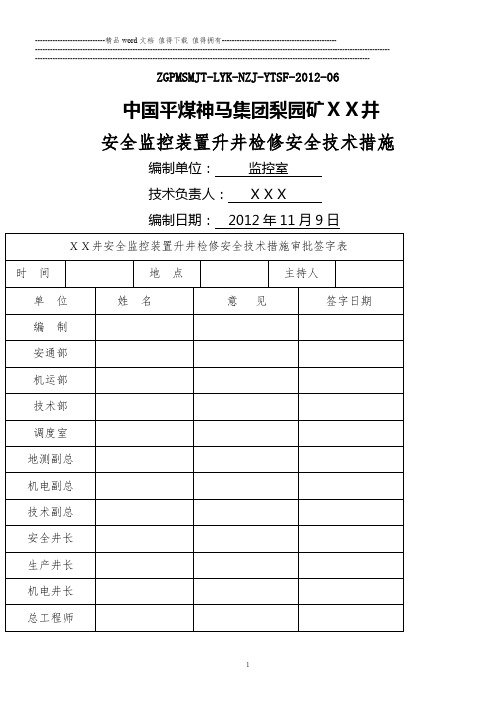 XX井监控设备升井检修安全技术措施