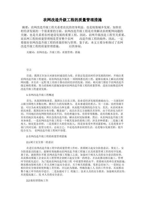 农网改造升级工程的质量管理措施