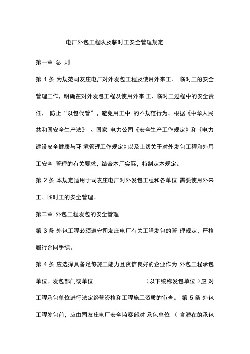 电厂外包工程队及临时工安全管理规定