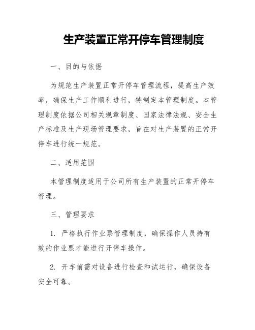 生产装置正常开停车管理制度