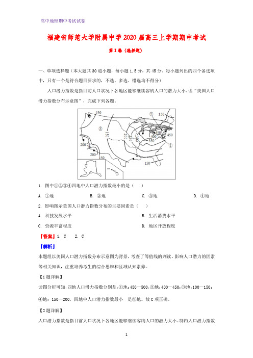 2020届福建省师范大学附属中学高三上学期期中考试地理试题(解析版)