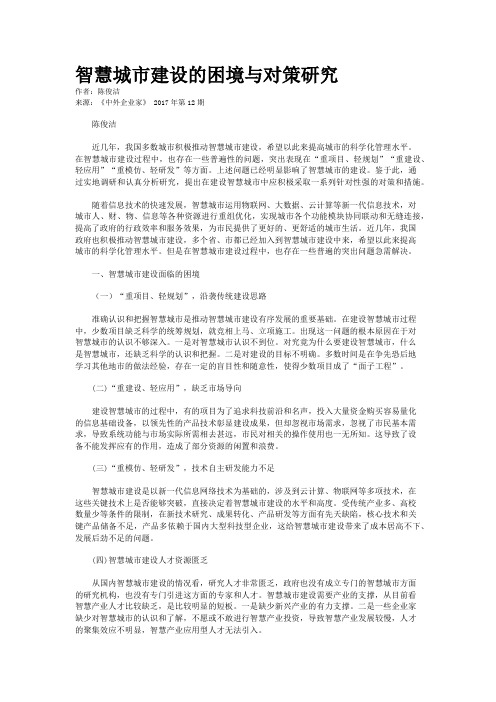 智慧城市建设的困境与对策研究