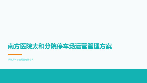 20210524南方医院太和分院停车场运营托管介绍