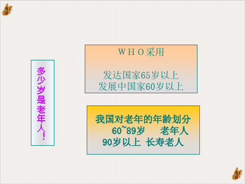 社区老年人保健和护理PPT课件(模板)