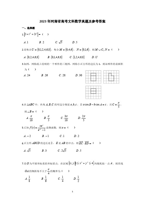 2023年河南省高考文科数学真题及参考答案