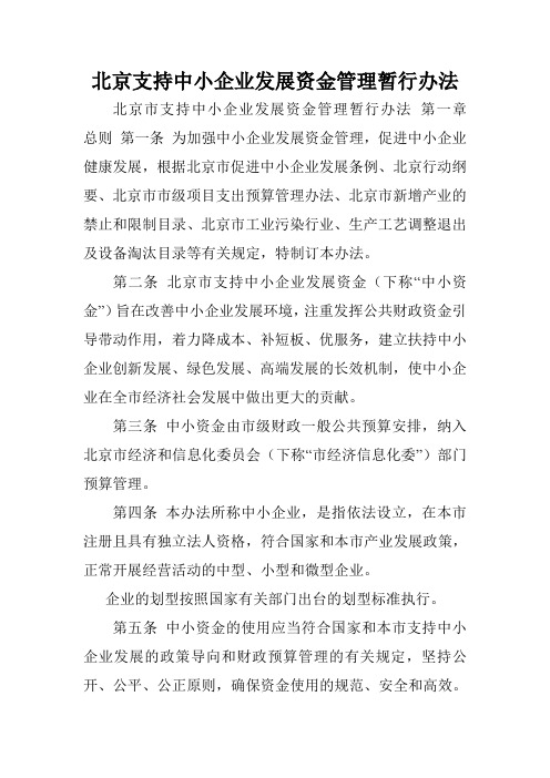 北京支持中小企业发展资金管理暂行办法.doc